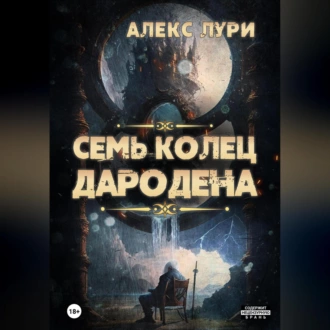 Семь колец Дародена - Алекс Лури