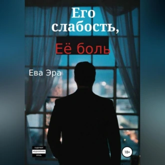 Его слабость, её боль - Ева Эра