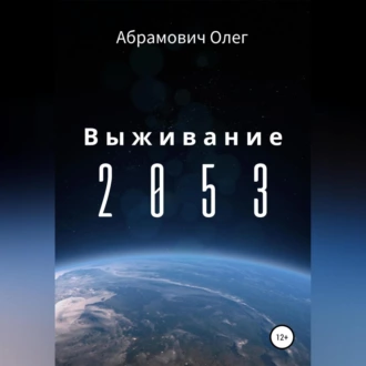 Выживание 2053 - Олег Абрамович