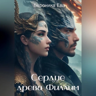 Сердце древа Филлим - Вероника Ева