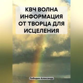 КВЧ волна. Информация от творца для исцеления — Александр Петрович Лободин