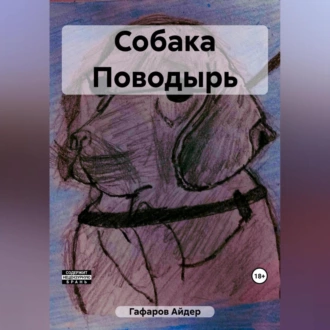 Собака Поводырь - Айдер Гафаров