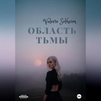 Область тьмы - Valerie Solheim