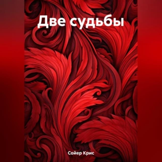 Две судьбы — Крис Сойер