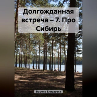 Долгожданная встреча 7. Про Сибирь — Елизавета Сергеевна Ворона