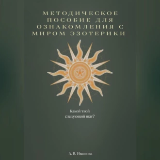 Методическое пособие для ознакомления с миром эзотерики — Анастасия Владимировна Ивашова