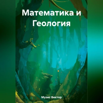 Математика и Геология — Виктор Музис