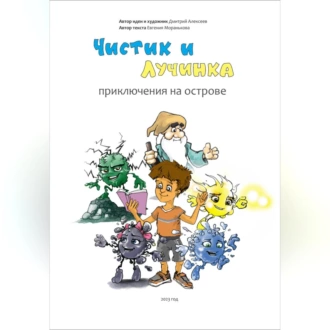 Чистик и Лучинка. Приключения на острове — Дмитрий Алексеев