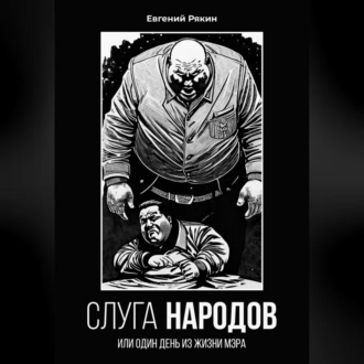 Слуга народов — Евгений Рякин