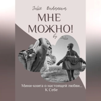 Мне можно! - Julie Budanova