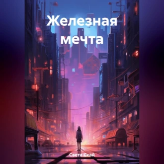 Железная мечта — Света Скай