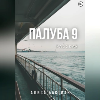 Палуба 9 — Алиса Бастиан