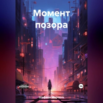 Момент позора — Марсель Зуфарович Шафеев