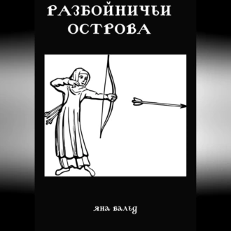 Разбойничьи Острова - Яна Вальд