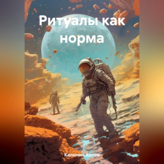 Ритуалы как норма - Антон Олегович Калинин