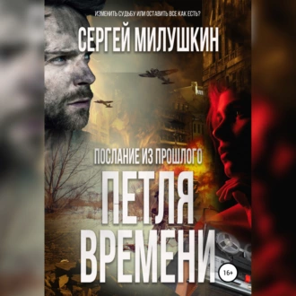 Послание из прошлого. Петля времени - Сергей Милушкин