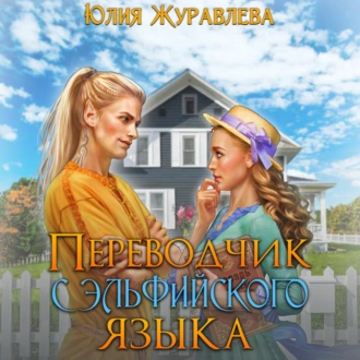 Переводчик с эльфийского языка - Юлия Журавлева