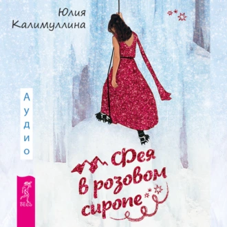 Фея в розовом сиропе. Как преодолеть тревожность, чтобы жить ярко и в удовольствие - Юлия Калимуллина