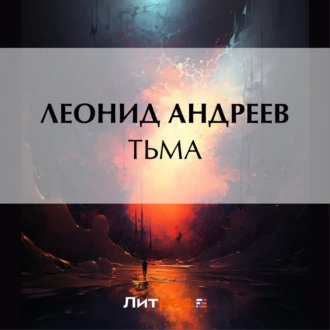 Тьма - Леонид Андреев