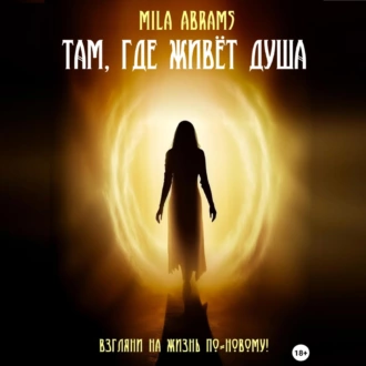 Там, где живёт душа - Mila Abrams