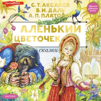 Аленький цветочек. Сказки — Андрей Платонов