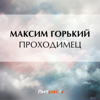 Проходимец — Максим Горький