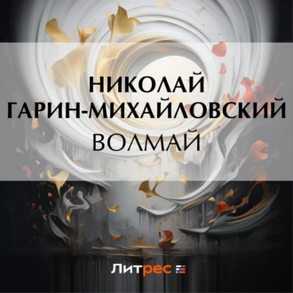 Волмай — Николай Гарин-Михайловский