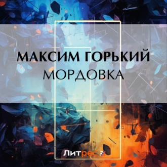 Мордовка — Максим Горький