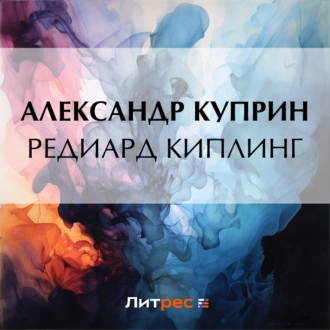 Редиард Киплинг — Александр Куприн