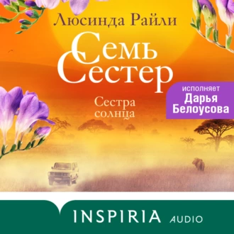 Семь сестер. Сестра солнца — Люсинда Райли