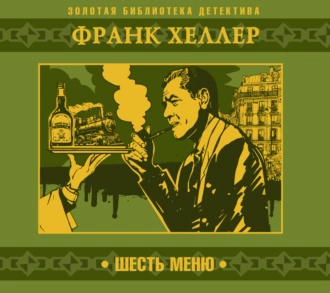 Шесть меню — Франк Хеллер