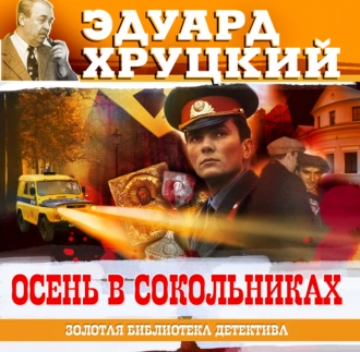 Осень в Сокольниках - Эдуард Хруцкий