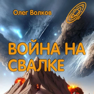 Война на Свалке - Олег Волков