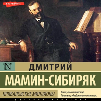 Приваловские миллионы - Дмитрий Мамин-Сибиряк