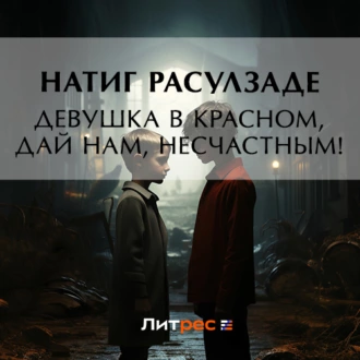 Девушка в красном, дай нам, несчастным! - Натиг Расулзаде