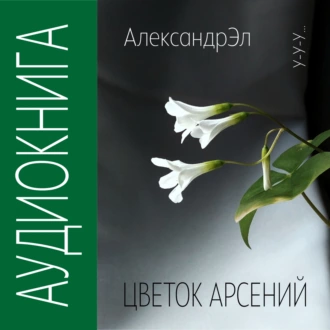 Цветок Арсений - Александр Эл