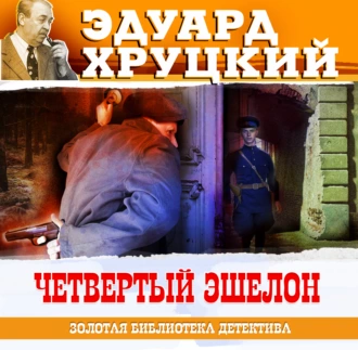 Четвертый эшелон - Эдуард Хруцкий