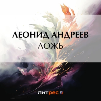 Ложь - Леонид Андреев