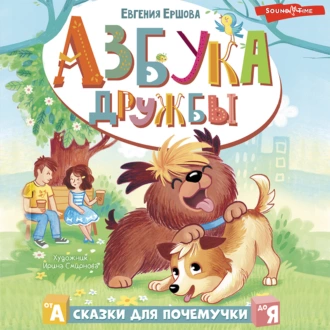 Азбука дружбы - Евгения Ершова