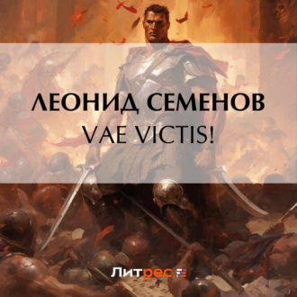 VAE VICTIS! — Леонид Дмитриевич Семенов