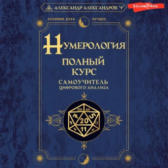 Нумерология. Полный курс. Самоучитель цифрового анализа - Александр Александров