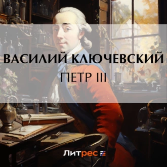 Петр III - Василий Осипович Ключевский