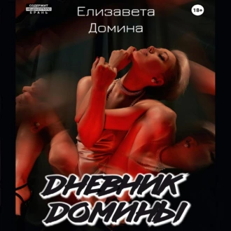 Дневник Домины - Елизавета Домина