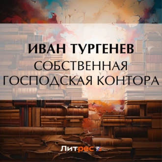 Собственная господская контора - Иван Тургенев