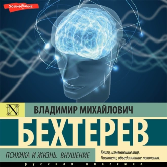 Психика и жизнь. Внушение - Владимир Михайлович Бехтерев