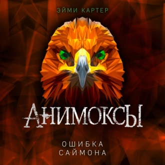 Ошибка Саймона — Эйми Картер