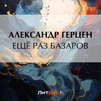 Ещё раз Базаров — Александр Герцен