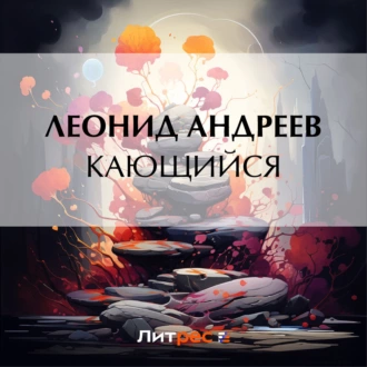 Кающийся — Леонид Андреев