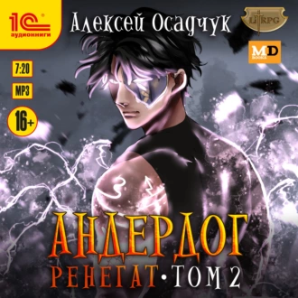 Ренегат. Том 2 - Алексей Осадчук