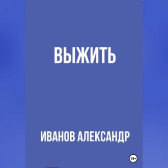 Выжить — Александр Иванов